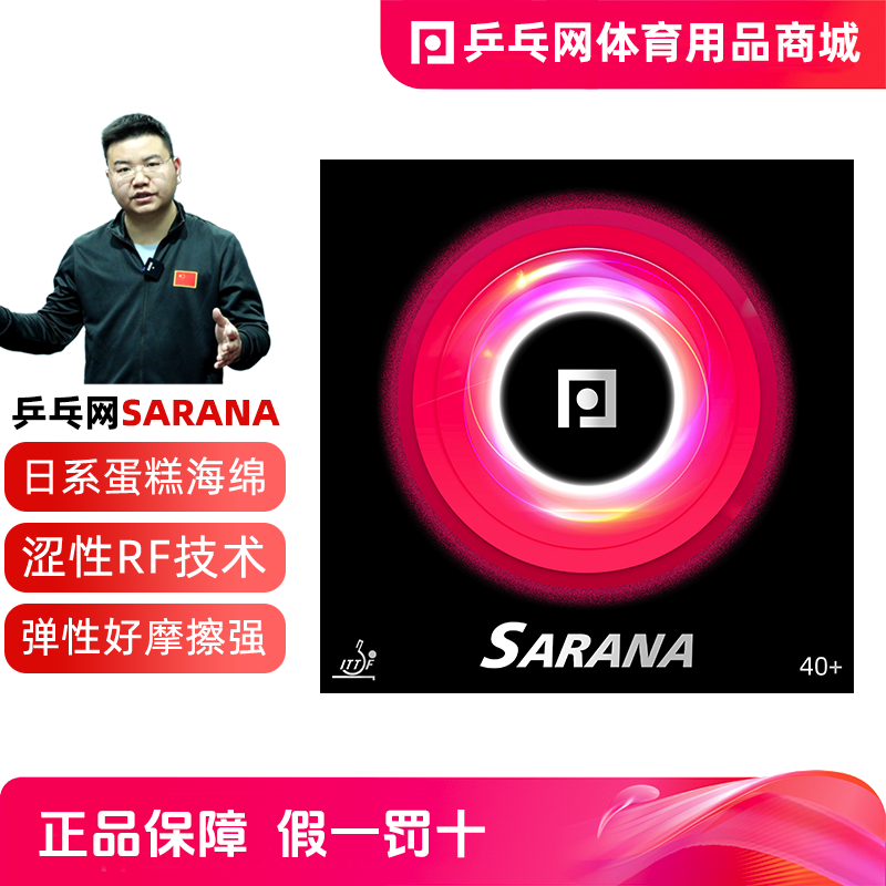 【乒乓网SARANA省套】日本蛋糕海绵涩性免灌胶内能乒乓球拍套胶皮