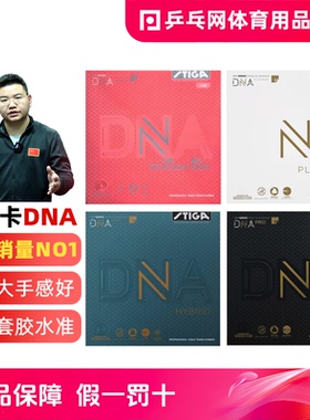 STIGA斯蒂卡DNA白金版S M H PRO赤龙斯帝卡乒乓球拍反胶皮套胶