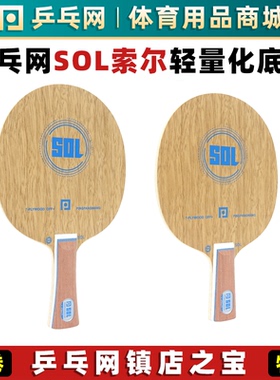 乒乓网SOL索尔轻量级乒乓球拍底板七层弧圈纯木球板SWAT SPEED