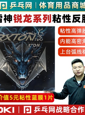 【乒乓网】LOKI雷神锐龙1锐龙3579内能彩色乒乓球粘性反胶套胶皮