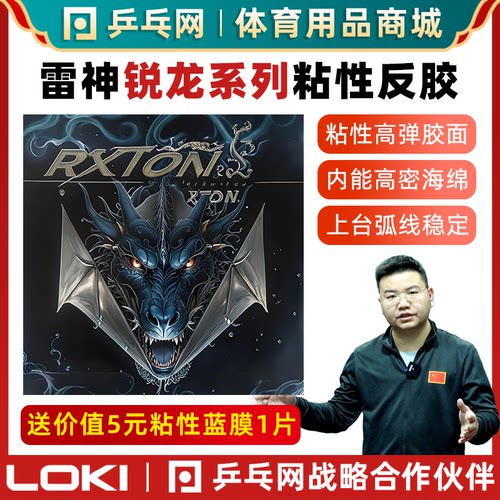 LOKI雷神锐龙乒乓球粘性反胶