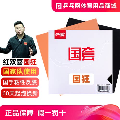 【乒乓网】红双喜国狂3狂飙三国家队橙海绵国套3乒乓球反胶套胶皮 - 封面