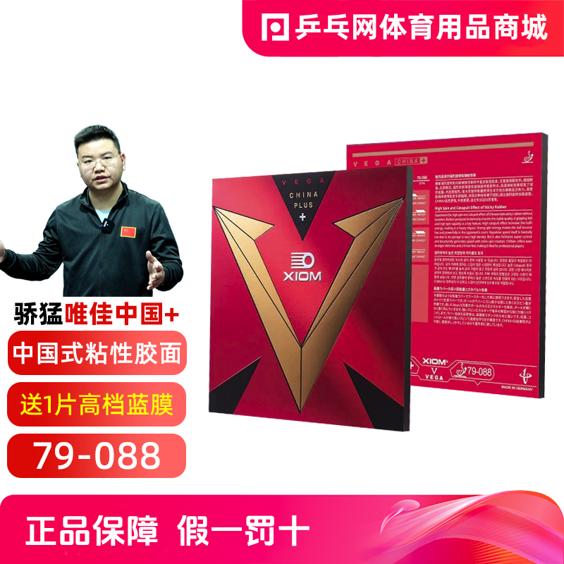 XIOM骄猛唯佳中国+VEGA PLUS粘性乒乓球拍胶皮反胶套胶79-088