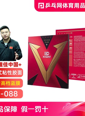 XIOM骄猛唯佳中国+VEGA PLUS粘性乒乓球拍胶皮反胶套胶79-088