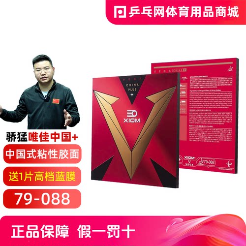 XIOM骄猛唯佳中国+乒乓球胶皮