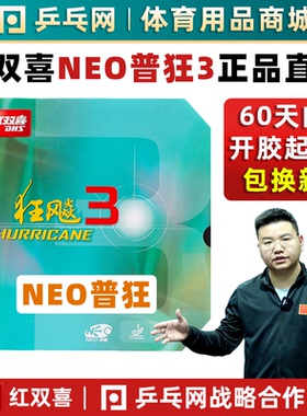 DHS红双喜NEO狂飙3尼奥普狂3狂飚3粘性乒乓球拍反胶套胶皮免灌胶