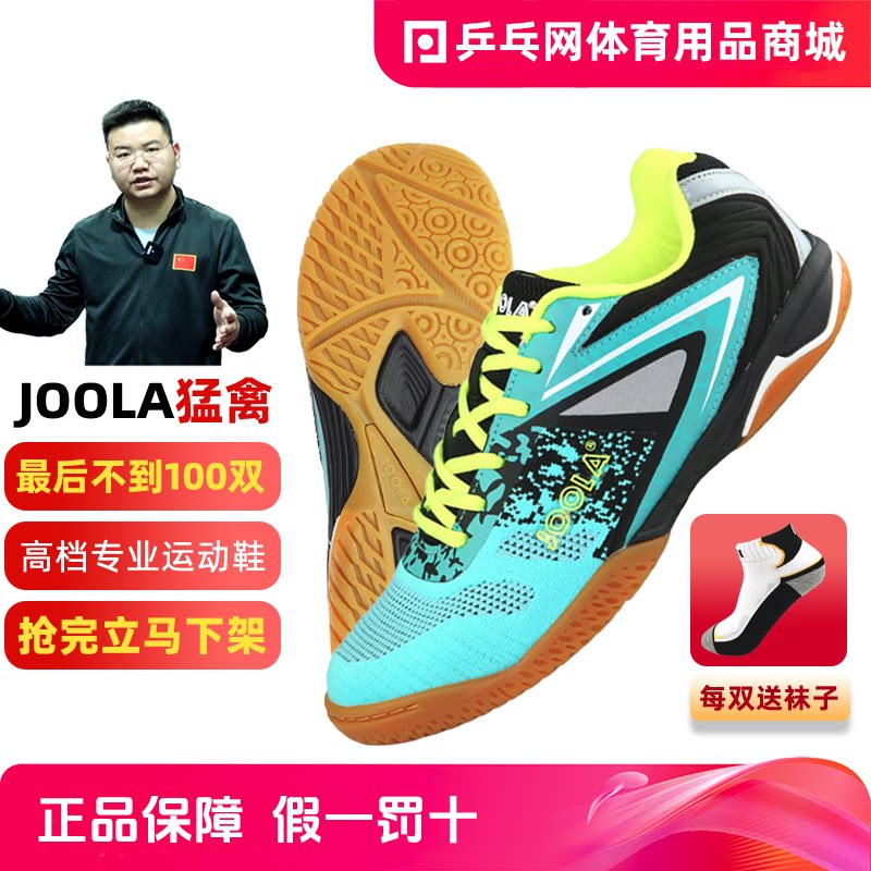 【湿父推荐】joola尤拉猛禽加强升级专业乒乓球羽毛球运动休闲鞋