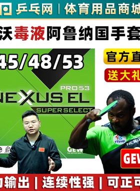 【湿父推荐】GEWO捷沃毒液53NEXUS EL4548阿鲁纳乒乓球彩色套胶皮