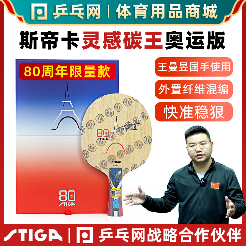 STIGA斯帝卡灵感碳王奥运限量版