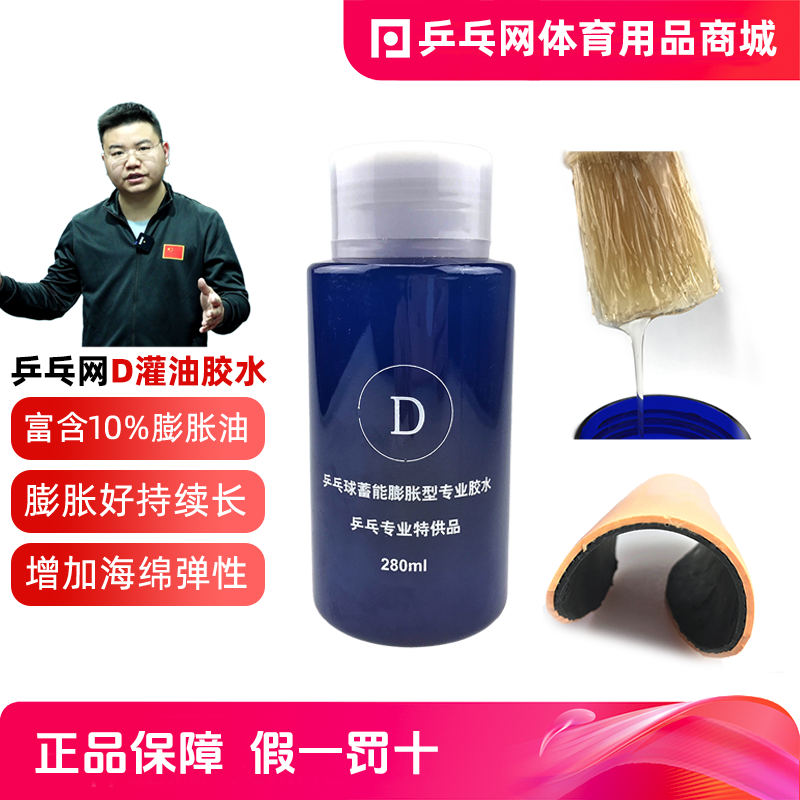 乒乓网D灌油乒乓球有机胶水乒乓球拍胶皮专用膨胀油打底油粘合剂