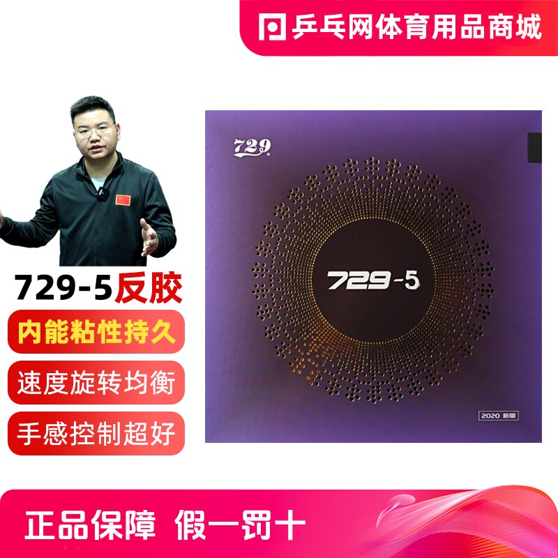 【乒乓网】友谊729-5专业反胶图片