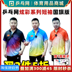 【乒乓网】炫彩黑蓝红乒乓球羽毛球运动服速干透气男女上衣短袖套