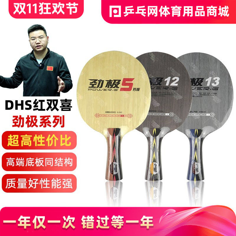 【乒乓网】DHS红双喜劲极5X狂飙龙5 12 13碳素纤维乒乓球底板球拍