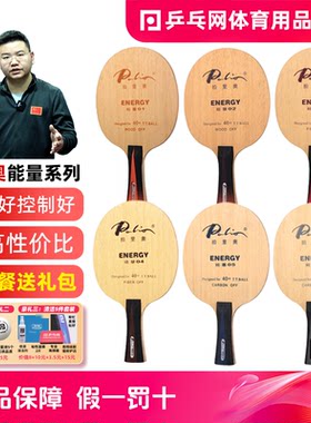 拍里奥能量系列专业乒乓球底板