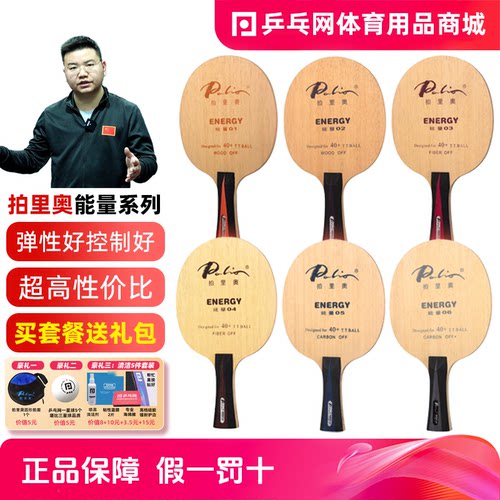 拍里奥能量系列专业乒乓球底板