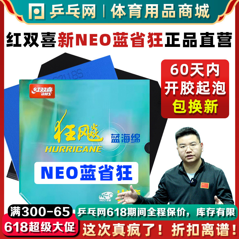 红双喜狂飙3neo蓝省狂3尼奥蓝海绵省狂3狂飙3狂飚3乒乓球胶皮套胶