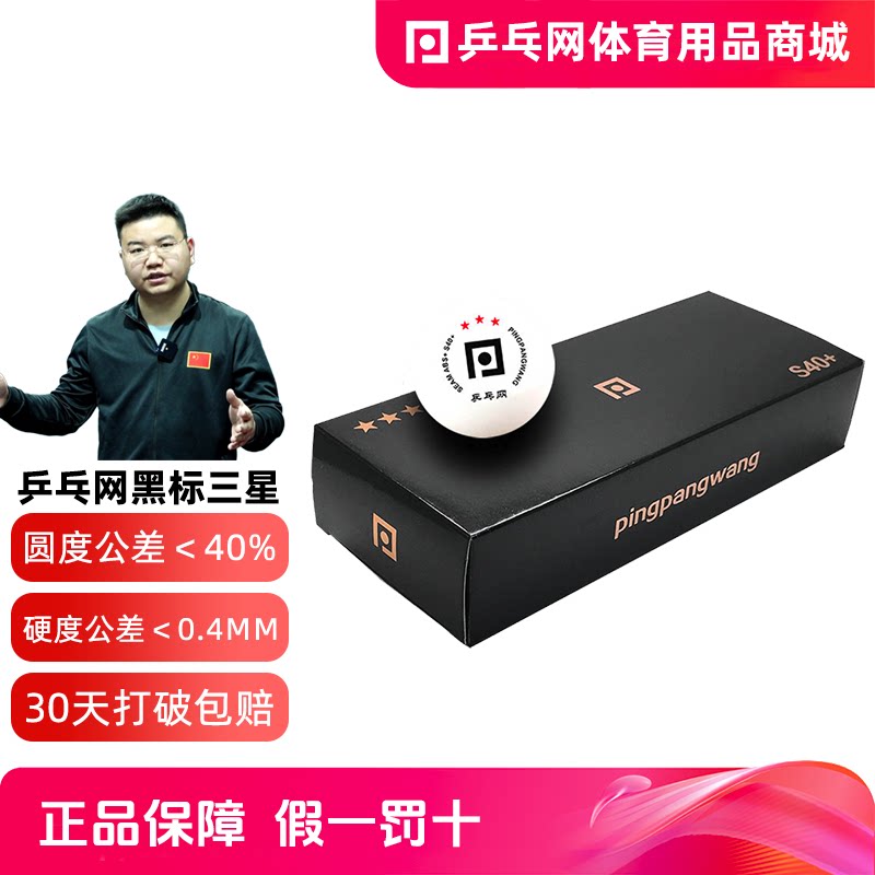 乒乓网S40+三星乒乓球ABS新材料3星专业比赛训练用多球室内兵乓球