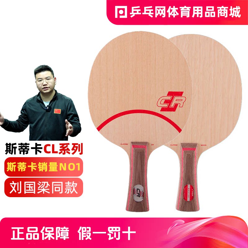 【乒乓网】STIGA斯帝卡CLCR斯蒂卡CL CR WRB乒乓球拍底板正品行货