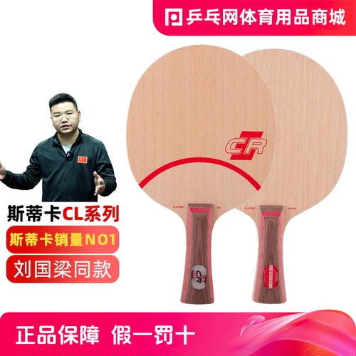 国行正品Stiga/斯帝卡CL系列底板