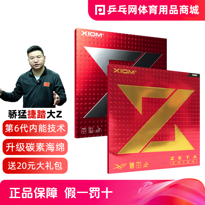 【乒乓网】XIOM骄猛捷踏中国ZETA大Z粘涩性乒乓球反套胶皮79-002