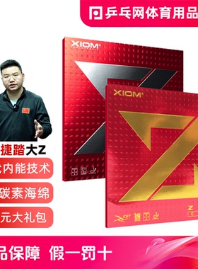 【乒乓网】XIOM骄猛捷踏中国ZETA大Z粘涩性乒乓球反套胶皮79-002