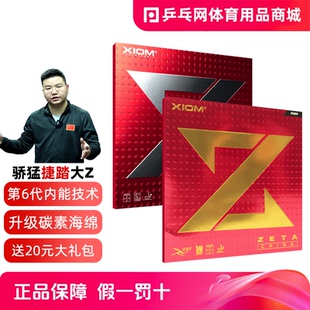 002 XIOM骄猛捷踏中国ZETA大Z粘涩性乒乓球反套胶皮79 乒乓网