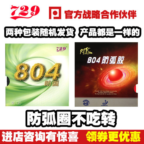 友谊729-804防弧胶皮套乒乓网