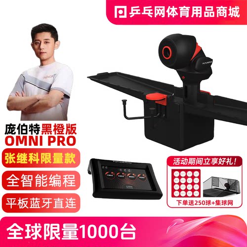 庞伯特OMNIPRO黑橙乒乓球发球机