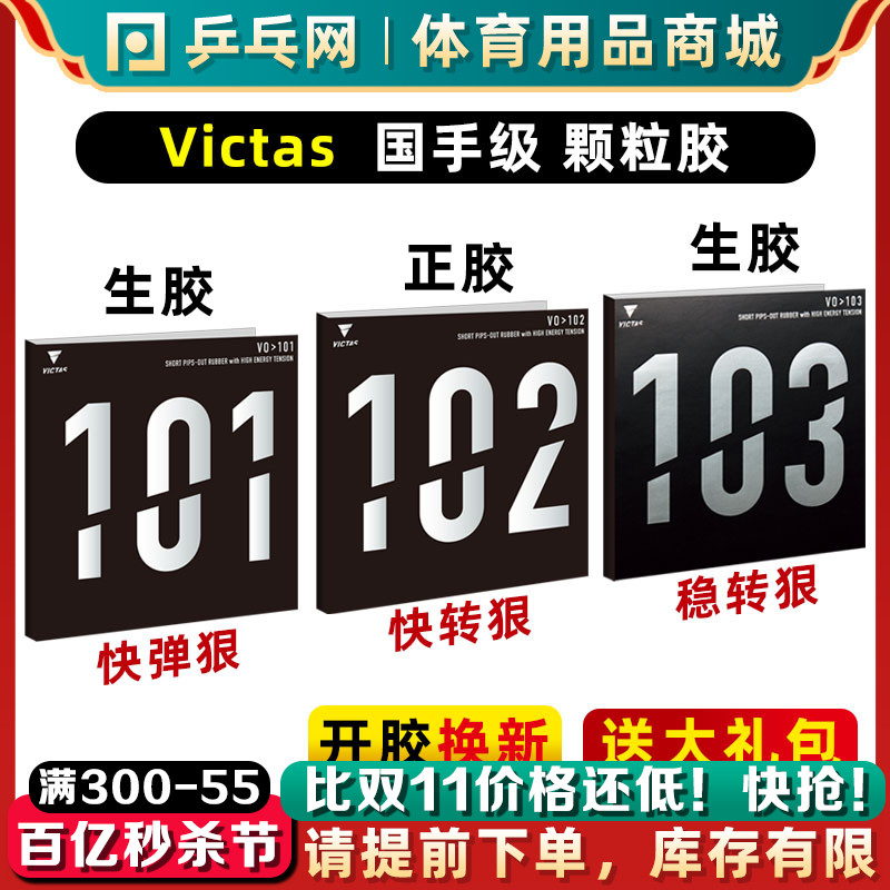 【乒乓网】VictasV101102103