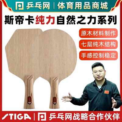 STIGA斯帝卡纯力系列乒乓球底板