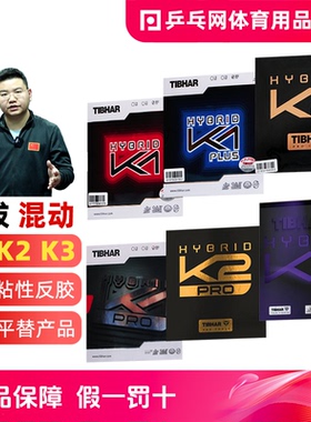 【乒乓网】挺拔混动K3国K2 pro红K1蓝K1plus粘性乒乓球拍反套胶皮