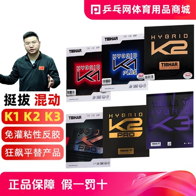挺拔混动K1K2K3粘性德国胶皮