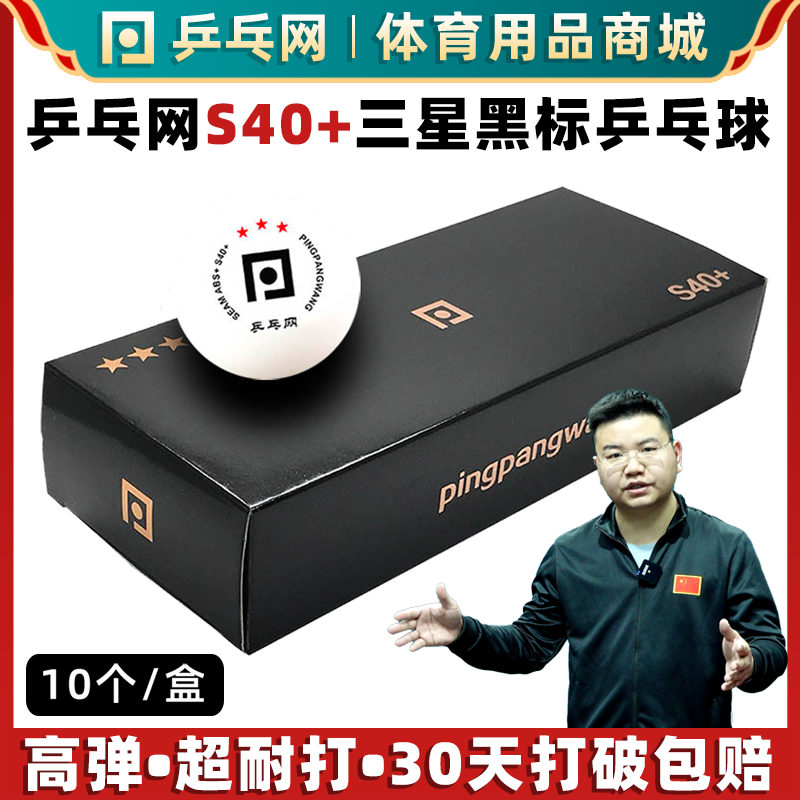 乒乓网S40+三星有缝乒乓球
