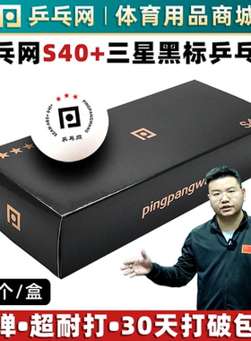 乒乓网S40+三星乒乓球ABS新材料3星专业比赛训练用多球室内兵乓球