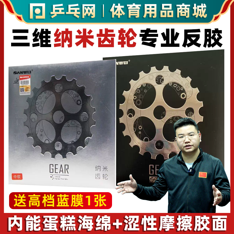 三维纳米齿轮专业乒乓球胶皮
