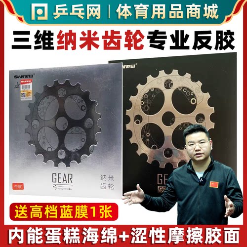 三维纳米齿轮专业乒乓球胶皮