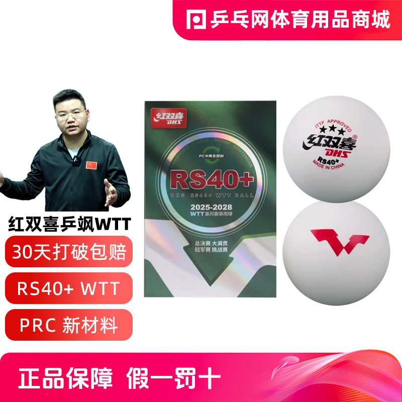 DHS红双喜乒飒S40+WTT三星乒乓球大赛比赛训练专用新材料兵乓球