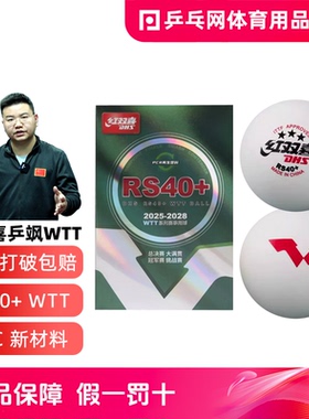 DHS红双喜乒飒S40+WTT三星乒乓球大赛比赛训练专用新材料兵乓球