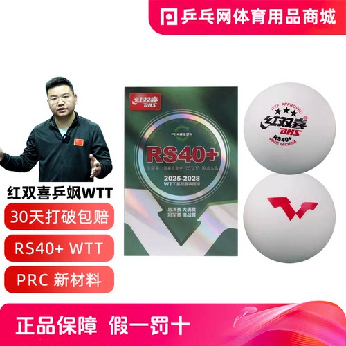 DHS红双喜WTT三星乒乓球