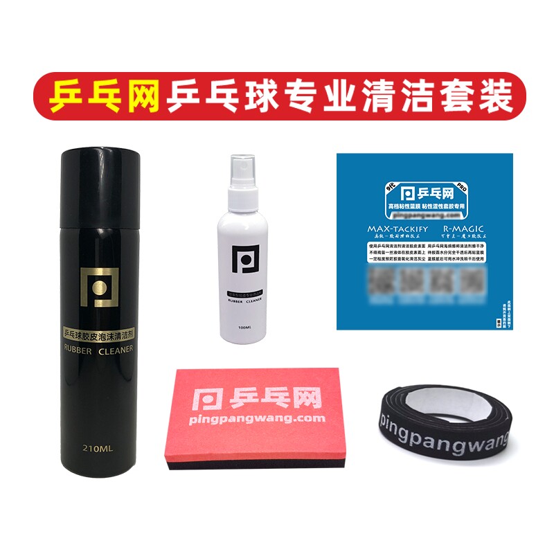 乒乓网乒乓球拍胶皮摩丝泡沫喷雾清洁剂保养护理套装海绵擦护边膜