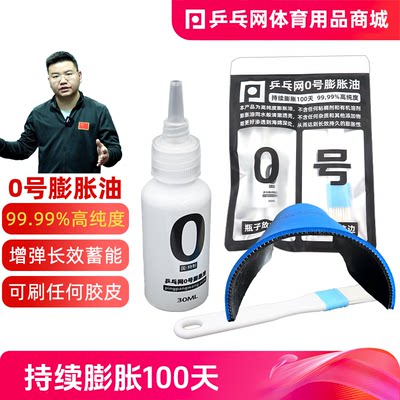 乒乓网0号专业乒乓球膨胀油