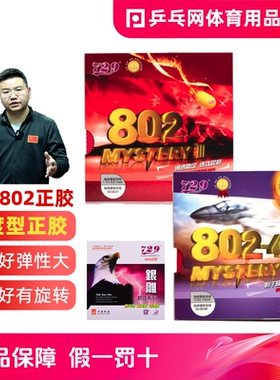 【乒乓网】友谊729-802-40正胶鬼斧3乒乓球颗粒套胶银雕802单胶皮
