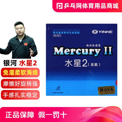 银河水星2粘性乒乓球反胶