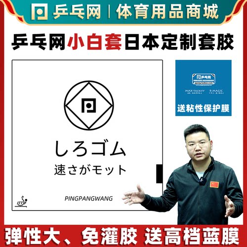 乒乓网小白套专业版套胶涩性免灌胶内能反胶乒乓球拍胶皮大力神