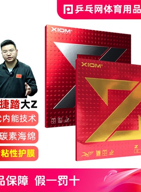 【乒乓网】XIOM骄猛捷踏中国ZETA大Z粘涩性乒乓球反套胶皮79-002