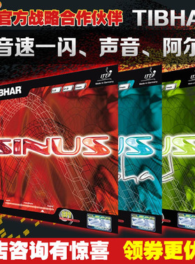 Tibhar挺拔sinus超音速一闪 alpha阿尔法sound声音乒乓球反套胶皮
