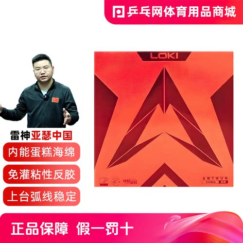 LOKI雷神亚瑟中国粘性乒乓球反胶