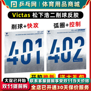 【乒乓网】VICTAS V401 V402 Extra Limber削球弧圈乒乓球反胶皮