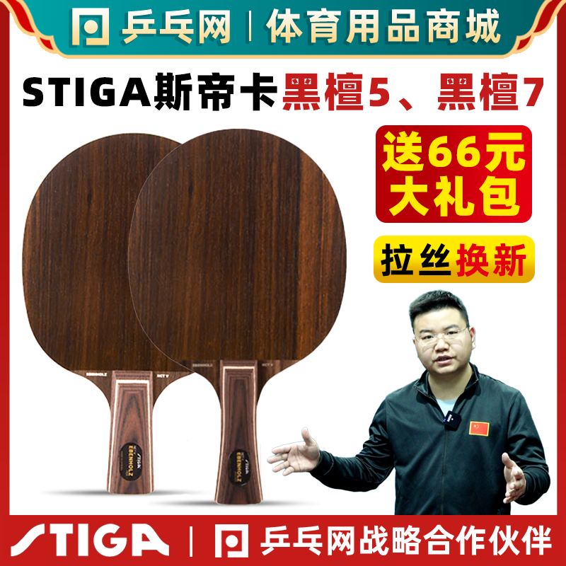 Stiga/斯帝卡黑檀5黑檀7乒乓球拍