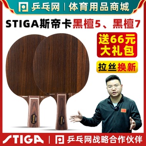 【乒乓网】STIGA斯帝卡黑檀5黑檀7斯蒂卡纯木乒乓球拍底板正品